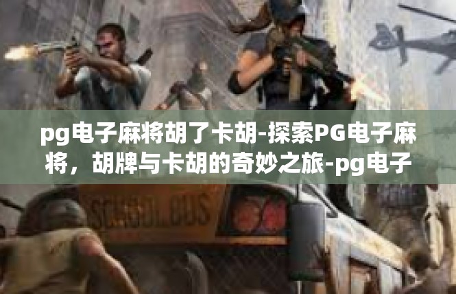 pg电子麻将胡了卡胡-探索PG电子麻将，胡牌与卡胡的奇妙之旅-pg电子麻将胡了卡胡