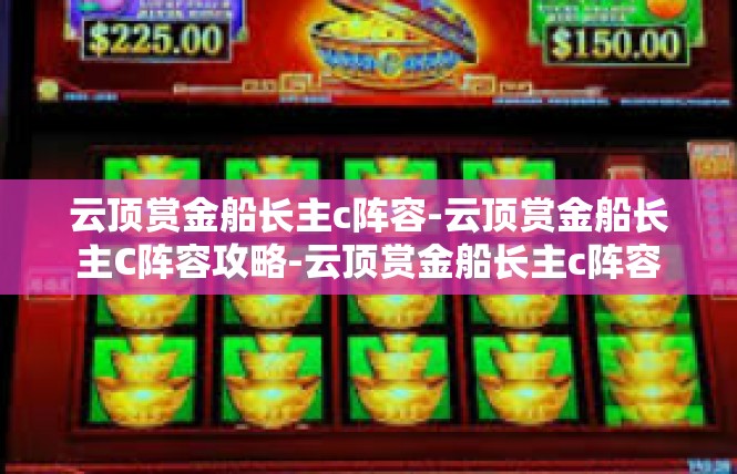 云顶赏金船长主c阵容-云顶赏金船长主C阵容攻略-云顶赏金船长主c阵容