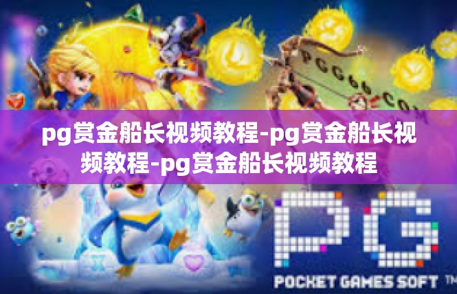 pg赏金船长视频教程-pg赏金船长视频教程-pg赏金船长视频教程