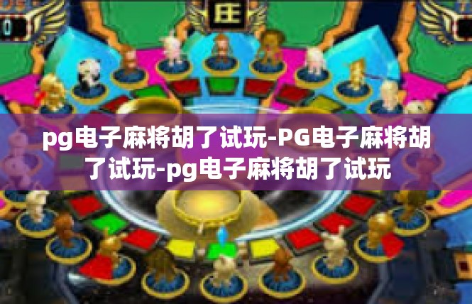 pg电子麻将胡了试玩-PG电子麻将胡了试玩-pg电子麻将胡了试玩