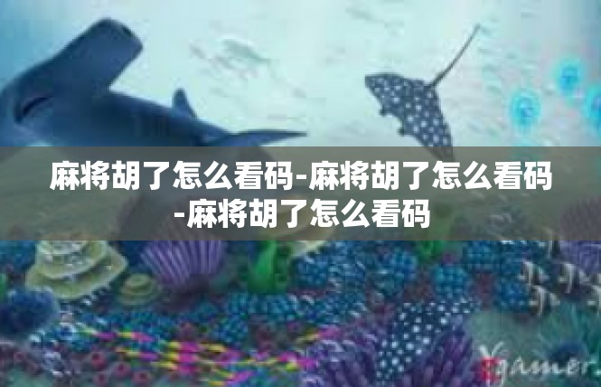麻将胡了怎么看码-麻将胡了怎么看码-麻将胡了怎么看码