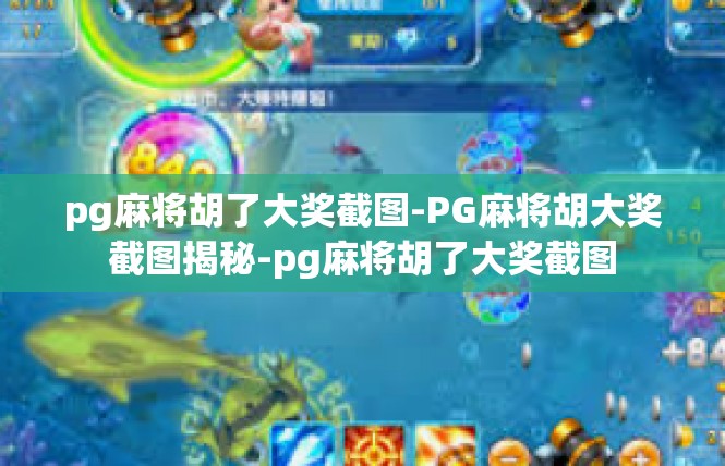 pg麻将胡了大奖截图-PG麻将胡大奖截图揭秘-pg麻将胡了大奖截图