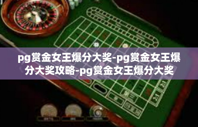 pg赏金女王爆分大奖-pg赏金女王爆分大奖攻略-pg赏金女王爆分大奖
