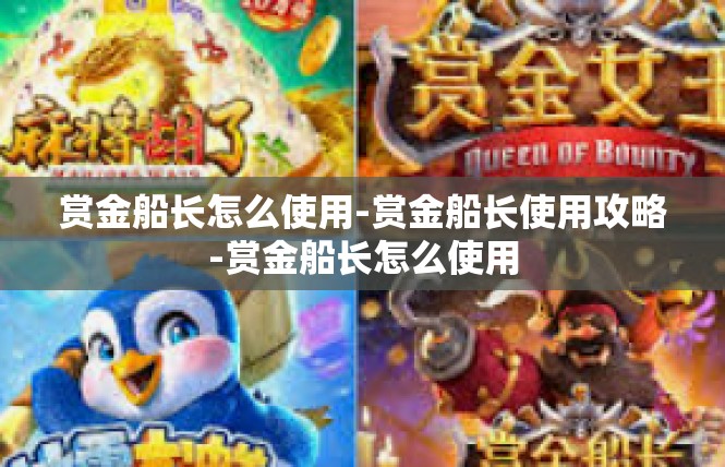 赏金船长怎么使用-赏金船长使用攻略-赏金船长怎么使用