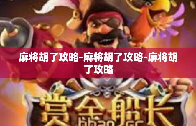 麻将胡了攻略-麻将胡了攻略-麻将胡了攻略