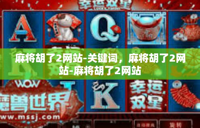 麻将胡了2网站-关键词，麻将胡了2网站-麻将胡了2网站