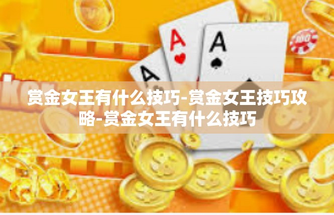 赏金女王有什么技巧-赏金女王技巧攻略-赏金女王有什么技巧