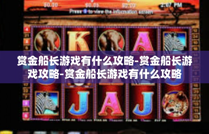 赏金船长游戏有什么攻略-赏金船长游戏攻略-赏金船长游戏有什么攻略