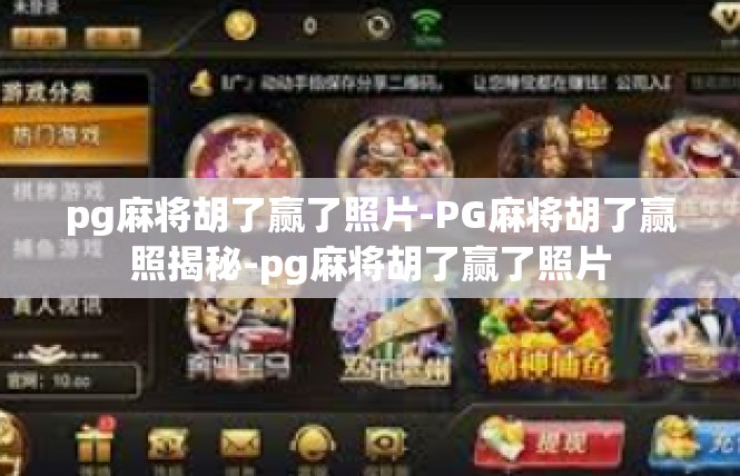 pg麻将胡了赢了照片-PG麻将胡了赢照揭秘-pg麻将胡了赢了照片
