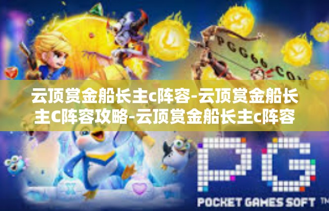 云顶赏金船长主c阵容-云顶赏金船长主C阵容攻略-云顶赏金船长主c阵容