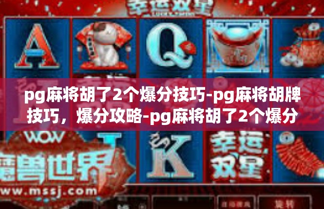 pg麻将胡了2个爆分技巧-pg麻将胡牌技巧，爆分攻略-pg麻将胡了2个爆分技巧