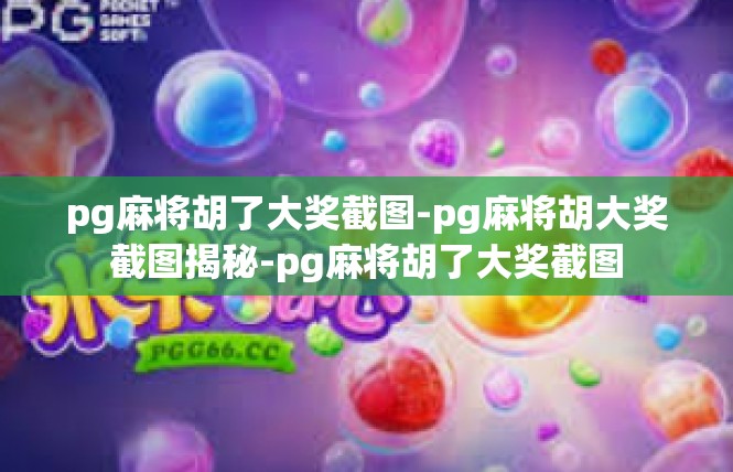 pg麻将胡了大奖截图-pg麻将胡大奖截图揭秘-pg麻将胡了大奖截图