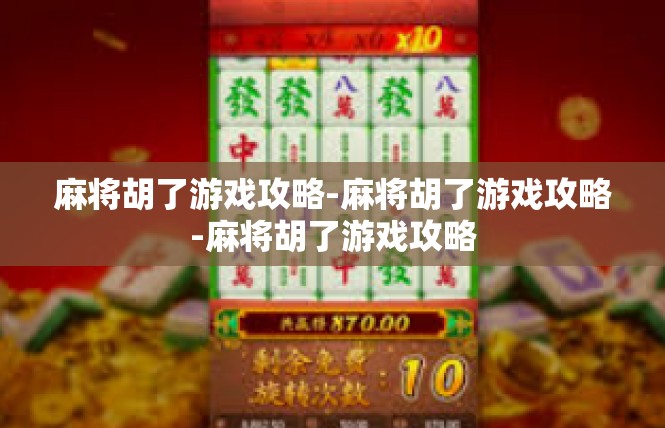 麻将胡了游戏攻略-麻将胡了游戏攻略-麻将胡了游戏攻略