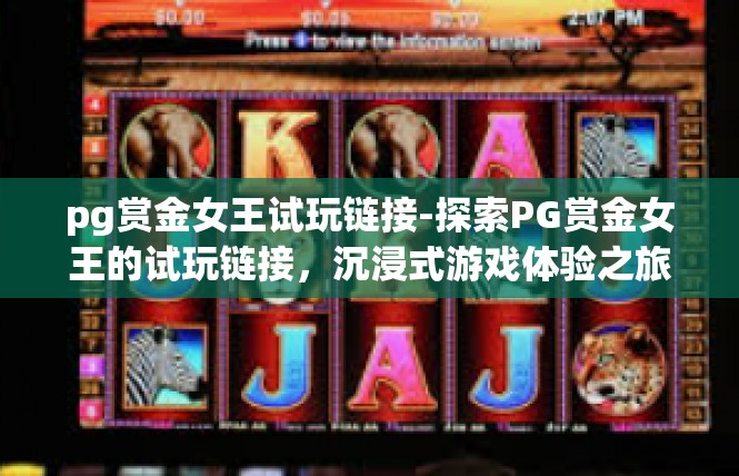pg赏金女王试玩链接-探索PG赏金女王的试玩链接，沉浸式游戏体验之旅-pg赏金女王试玩链接