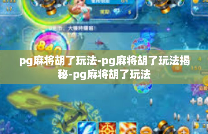 pg麻将胡了玩法-pg麻将胡了玩法揭秘-pg麻将胡了玩法