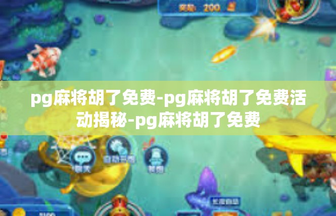 pg麻将胡了免费-pg麻将胡了免费活动揭秘-pg麻将胡了免费