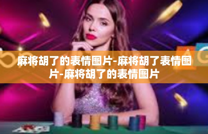 麻将胡了的表情图片-麻将胡了表情图片-麻将胡了的表情图片