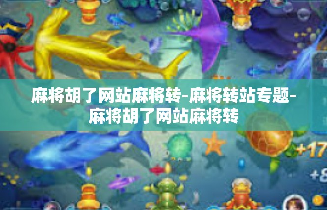 麻将胡了网站麻将转-麻将转站专题-麻将胡了网站麻将转