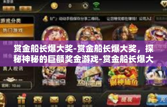 赏金船长爆大奖-赏金船长爆大奖，探秘神秘的巨额奖金游戏-赏金船长爆大奖