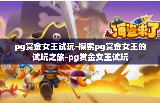 pg赏金女王试玩-探索pg赏金女王的试玩之旅-pg赏金女王试玩