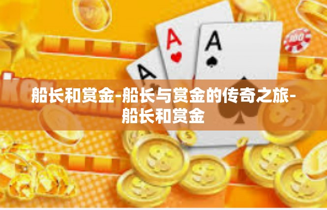船长和赏金-船长与赏金的传奇之旅-船长和赏金