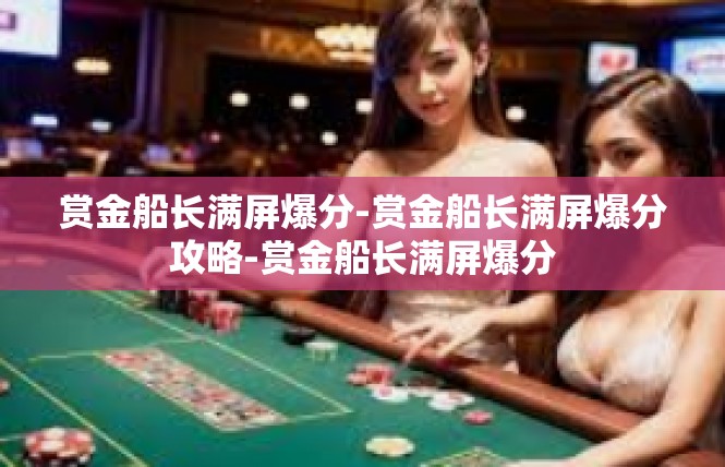 赏金船长满屏爆分-赏金船长满屏爆分攻略-赏金船长满屏爆分