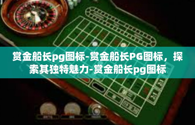 赏金船长pg图标-赏金船长PG图标，探索其独特魅力-赏金船长pg图标