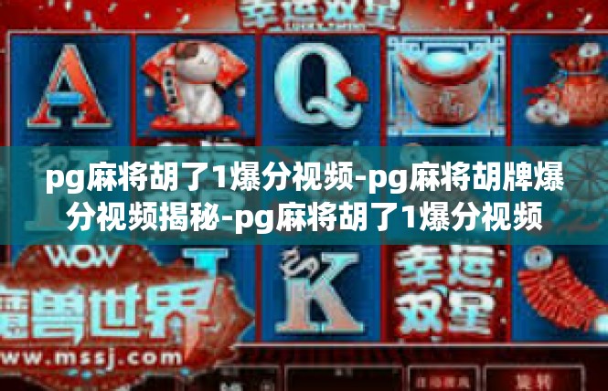 pg麻将胡了1爆分视频-pg麻将胡牌爆分视频揭秘-pg麻将胡了1爆分视频