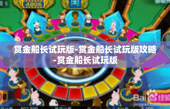 赏金船长试玩版-赏金船长试玩版攻略-赏金船长试玩版