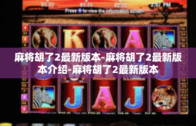 麻将胡了2最新版本-麻将胡了2最新版本介绍-麻将胡了2最新版本