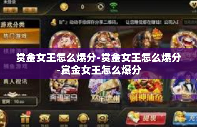 赏金女王怎么爆分-赏金女王怎么爆分-赏金女王怎么爆分