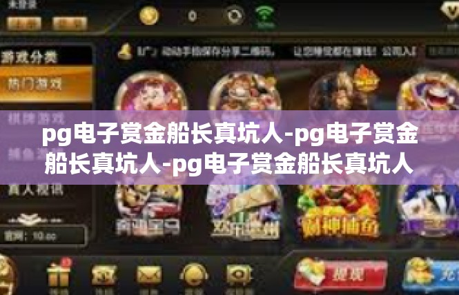 pg电子赏金船长真坑人-pg电子赏金船长真坑人-pg电子赏金船长真坑人