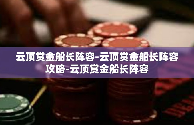 云顶赏金船长阵容-云顶赏金船长阵容攻略-云顶赏金船长阵容