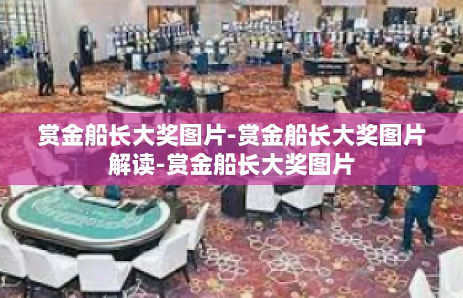赏金船长大奖图片-赏金船长大奖图片解读-赏金船长大奖图片