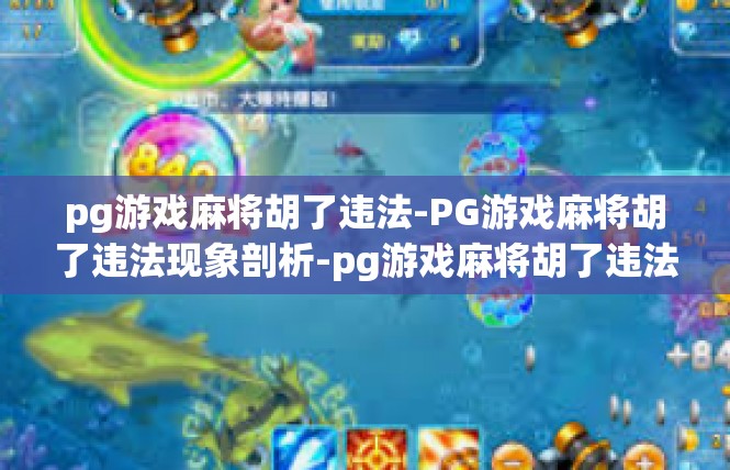 pg游戏麻将胡了违法-PG游戏麻将胡了违法现象剖析-pg游戏麻将胡了违法