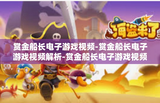 赏金船长电子游戏视频-赏金船长电子游戏视频解析-赏金船长电子游戏视频