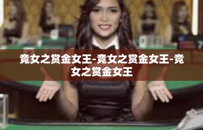 竞女之赏金女王-竞女之赏金女王-竞女之赏金女王