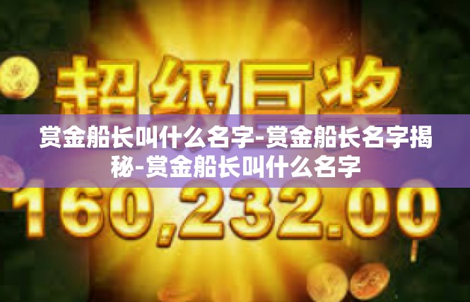 赏金船长叫什么名字-赏金船长名字揭秘-赏金船长叫什么名字