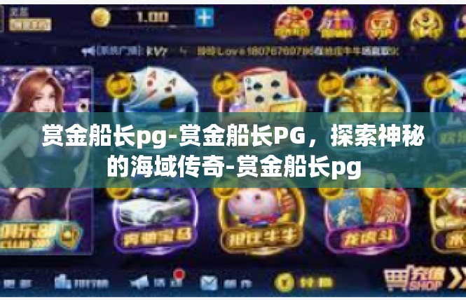 赏金船长pg-赏金船长PG，探索神秘的海域传奇-赏金船长pg