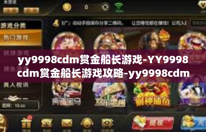 yy9998cdm赏金船长游戏-YY9998cdm赏金船长游戏攻略-yy9998cdm赏金船长游戏