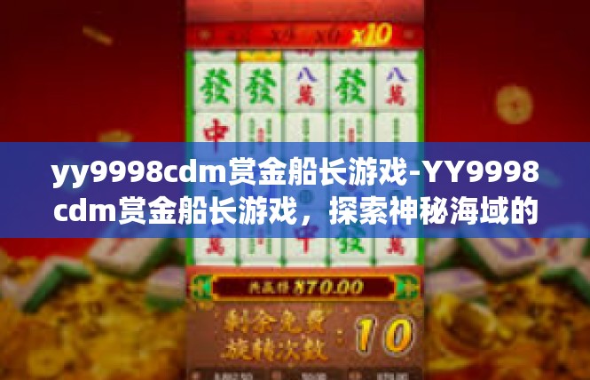 yy9998cdm赏金船长游戏-YY9998cdm赏金船长游戏，探索神秘海域的冒险之旅-yy9998cdm赏金船长游戏