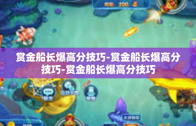 赏金船长爆高分技巧-赏金船长爆高分技巧-赏金船长爆高分技巧
