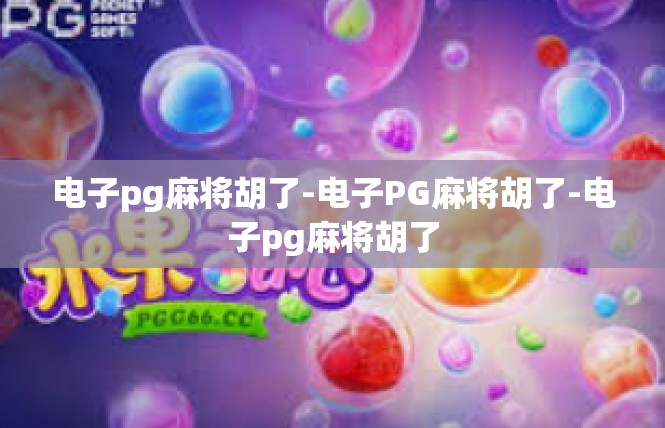 电子pg麻将胡了-电子PG麻将胡了-电子pg麻将胡了