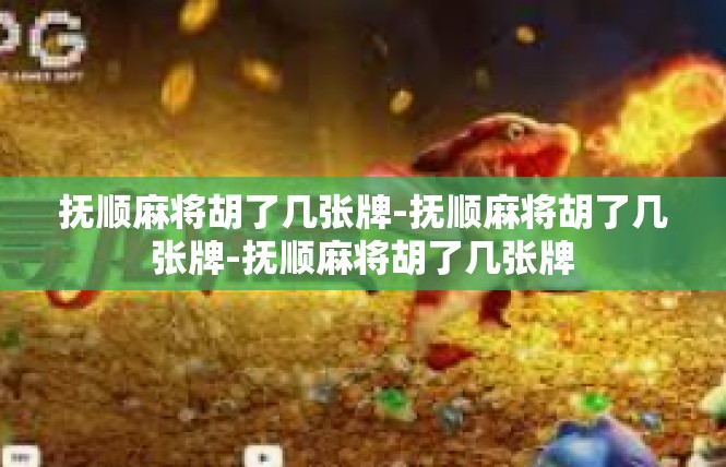 抚顺麻将胡了几张牌-抚顺麻将胡了几张牌-抚顺麻将胡了几张牌