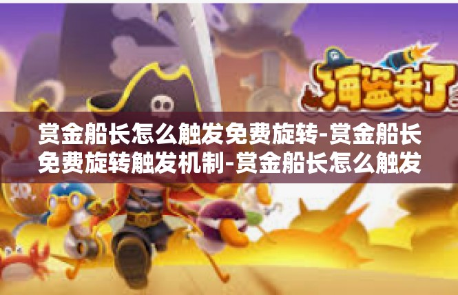 赏金船长怎么触发免费旋转-赏金船长免费旋转触发机制-赏金船长怎么触发免费旋转