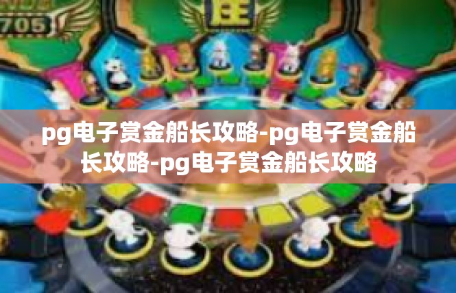 pg电子赏金船长攻略-pg电子赏金船长攻略-pg电子赏金船长攻略