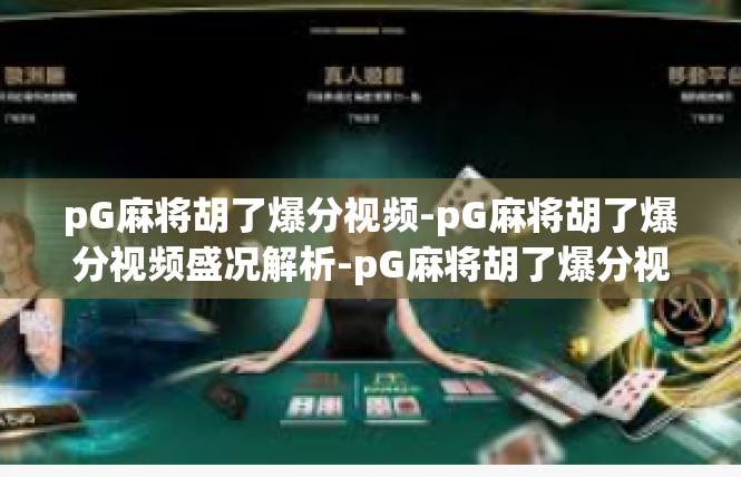 pG麻将胡了爆分视频-pG麻将胡了爆分视频盛况解析-pG麻将胡了爆分视频