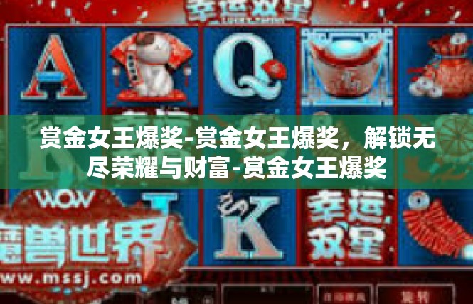 赏金女王爆奖-赏金女王爆奖，解锁无尽荣耀与财富-赏金女王爆奖