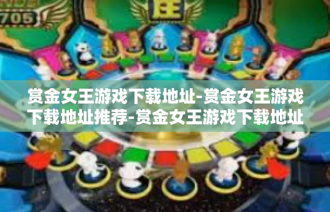 赏金女王游戏下载地址-赏金女王游戏下载地址推荐-赏金女王游戏下载地址