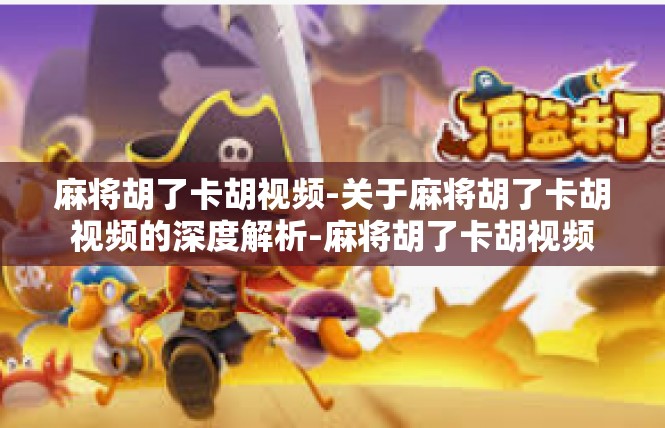 麻将胡了卡胡视频-关于麻将胡了卡胡视频的深度解析-麻将胡了卡胡视频